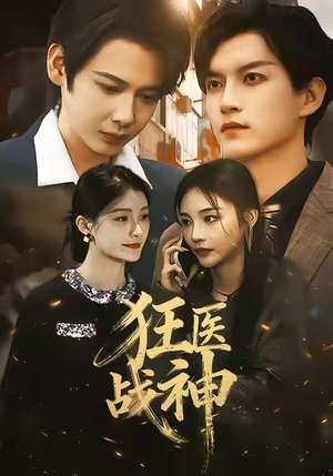 狂医战神（64集）古装短剧推荐