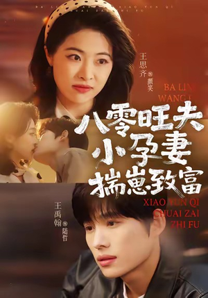 八零旺夫小孕妻，揣崽致富（75集）精彩短剧推荐