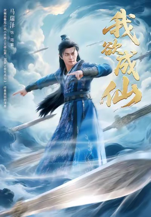 我欲成仙（98集）贝贝短剧分享