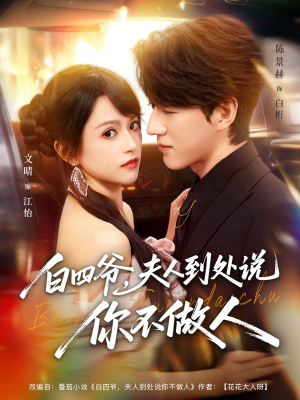 白四爷夫人到处说你不做人（80集）每日短剧推荐