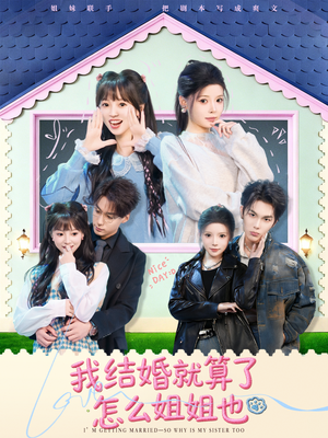 我结婚就算了怎么姐姐也（70集）最新热门短剧