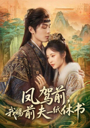 凤驾前，我赐前夫一纸休书（66集）免费观看就是爽