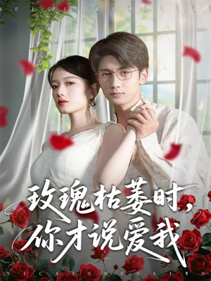 玫瑰枯萎时你才说爱我（100集）迅雷网盘观看