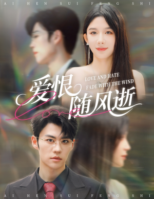 爱恨随风逝（62集）热播短剧免费看