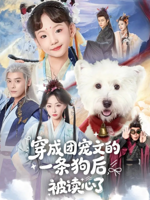 穿成团宠文的一条狗后被读心了（82集）好看短剧推荐