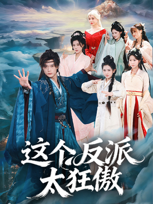 这个反派太狂傲（80集）热门短剧榜单