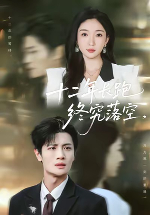 十二年长跑终究落空（93集）精彩短剧随心推