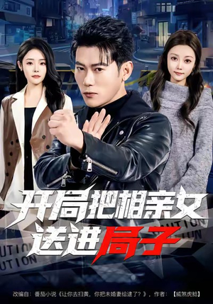 开局把相亲女送进局子（80集）热门短剧推荐