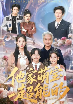 他家萌宝超能的（99集）最新上映的短剧