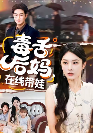毒舌后妈，在线带娃（99集）免费版