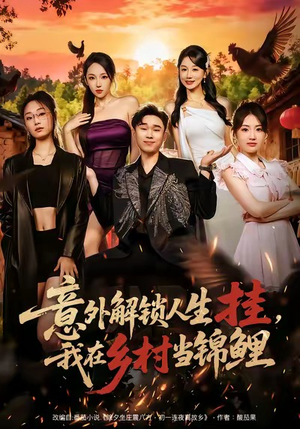意外解锁人生挂，我在乡村当锦鲤（80集）80到100集