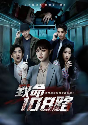 致命108路（49集）热门短剧推荐。