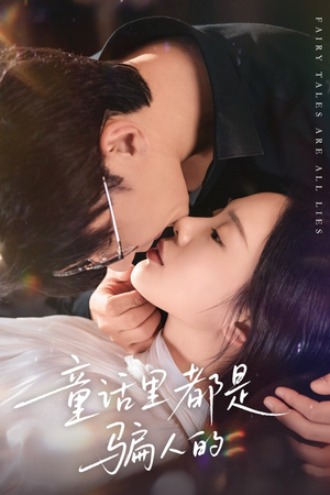 童话里都是骗人的（41集）短剧每日分享