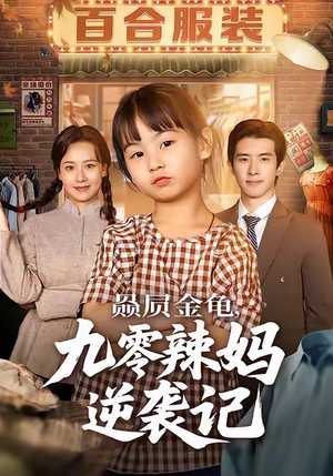 赑屃金龟九零辣妈逆袭记（80集）短剧演员排行榜