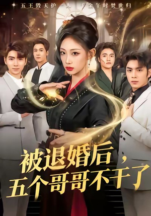 被退婚后，五个哥哥不干了（53集）好看的短剧推荐