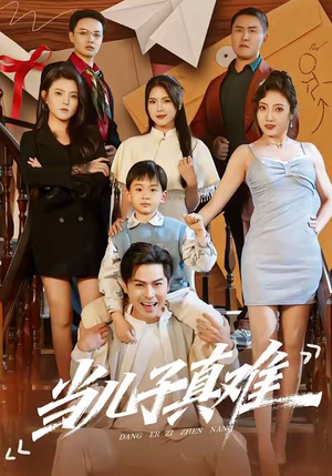 当儿子真难（70集）观看软件