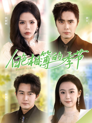 我的深情喂了薄情（56集）评价怎么样