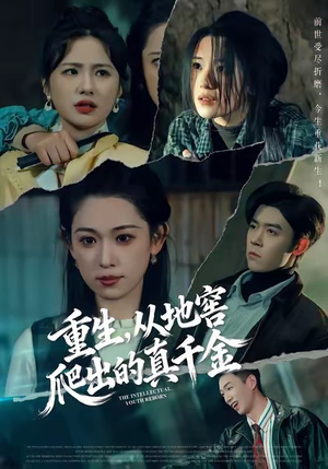 重生，从地窖爬出的真千金（81集）精彩的短剧