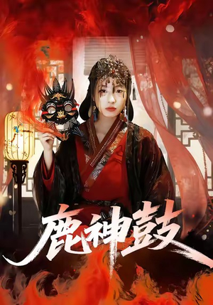 鹿神鼓（30集）每日短剧推荐