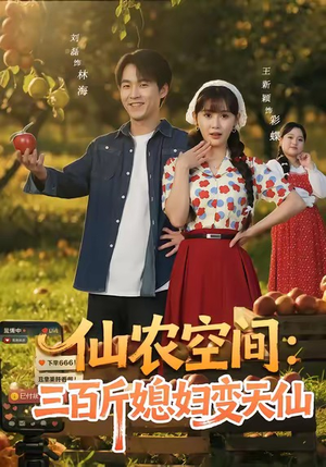 仙农空间三百斤媳妇变天仙（83集）好看上头的短剧