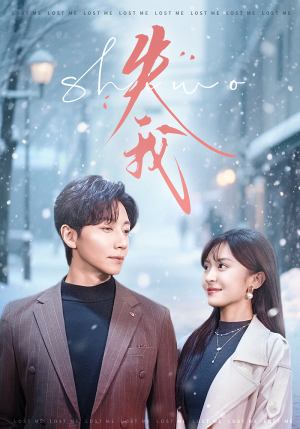 失我（70集）好看的短剧来了