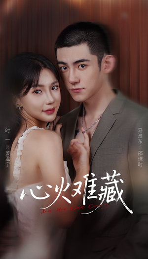 心火难藏（79集）温柔追捕短剧