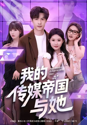 我的传媒帝国与她（61集）最新热剧免费看