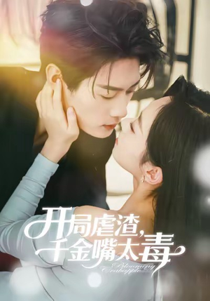 开局虐渣千金嘴太毒（80集）一起看短剧