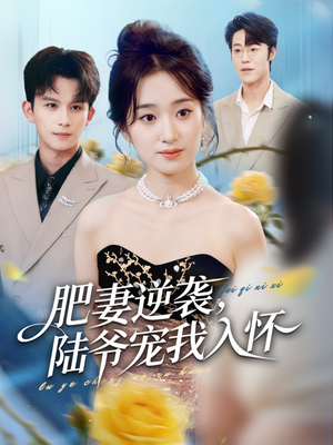 肥妻逆袭，陆爷宠我入怀（62集）在哪看