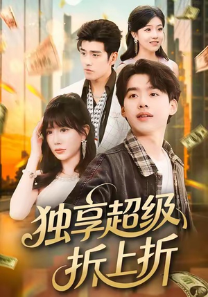 独享超级折上折（80集）短剧上热门