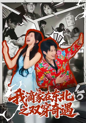 我滴家在东北之双穿奇遇（70集）哪个短剧网能看