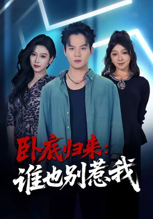 卧底归来谁也别惹我（79集）精彩短剧来袭