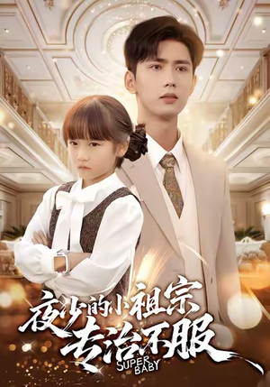 夜少的小祖宗专治不服（60集）越看越好看短剧