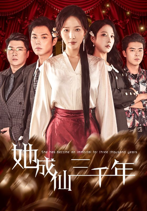 她成仙三千年（57集）最火爆短剧