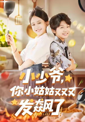 小少爷，你小姑姑又又又发飙了（99集）全集在线看