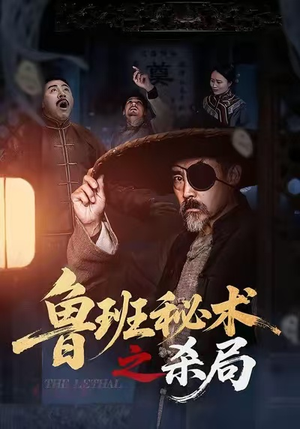 鲁班秘术之杀局（45集）UC网盘在线看