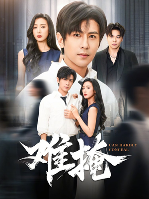 难掩（72集）红果免费短剧