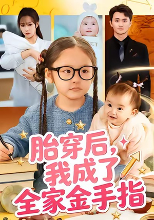 胎穿后，我成了全家金手指（60集）最后一集