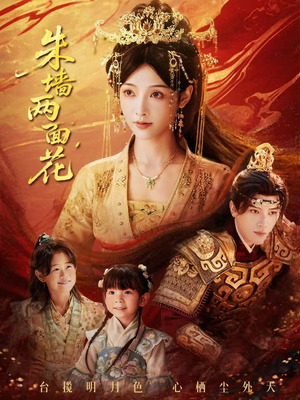 朱墙两面花＆她栖明月台（63集）夸克在线观看