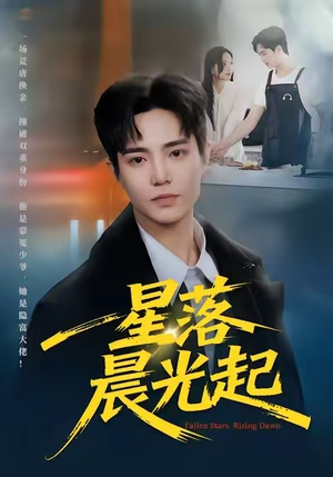 星落晨光起（60集）追短剧太上头了