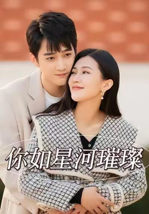 你如星河璀璨（26集）直接追到结尾