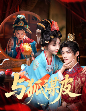 你是黄鼠狼，但我是狐狸精＆与狐谋皮（60集）热门爆款短剧