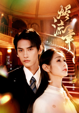 烬流年（46集）精彩短剧天天看