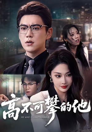 高不可攀的他（69集）短剧推荐分享
