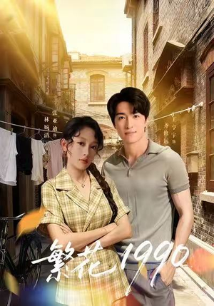 繁花1990（88集）流畅播放免费看
