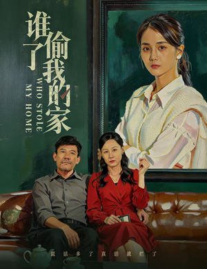 谁偷了我的家（54集）每日短剧追不停