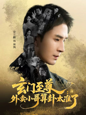 玄门至尊：外卖小哥算卦太准了（80集）全集一网打尽