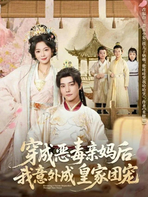 穿成恶毒亲妈后我意外成皇家团宠（80集）百亿短剧抢先看