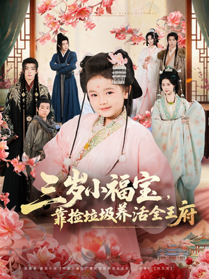 三岁小福宝，靠捡垃圾养活全王府（71集）短剧免费分享