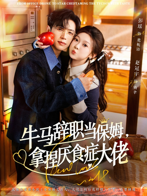 离职牛马搞定厌食少爷（70集）短剧全集抢先看